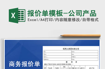 2021年報價單模板-公司產品