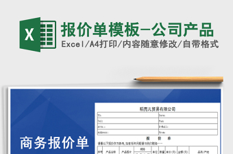 2021年報(bào)價(jià)單模板-公司產(chǎn)品