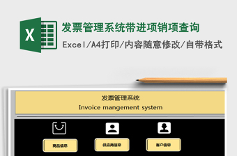 2022發(fā)票管理系統(tǒng)(進(jìn)項(xiàng)+銷項(xiàng)統(tǒng)計(jì))