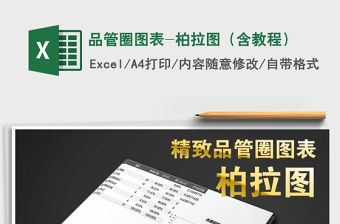 2021年品管圈圖表-柏拉圖（含教程）