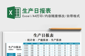 2021年生產(chǎn)日報表