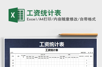 2021年工資統(tǒng)計表