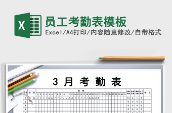 2021年員工考勤表模板免費下載