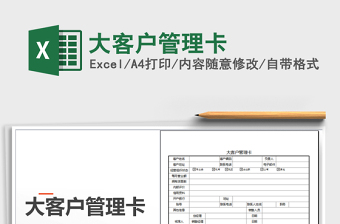 2021年大客戶管理卡