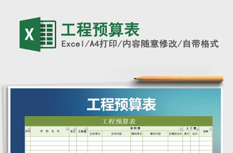 2021年工程預(yù)算表