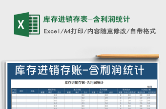 2021年庫存進銷存表-含利潤統(tǒng)計