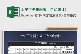 2021年上午下午排班表（自動統(tǒng)計）