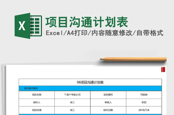 2021年項(xiàng)目溝通計(jì)劃表