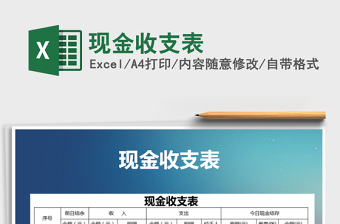 2021年現(xiàn)金收支表