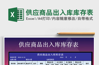2021年供應(yīng)商品出入庫(kù)庫(kù)存表