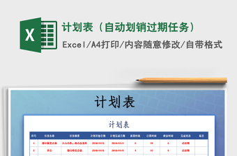 2021年計(jì)劃表（自動(dòng)劃銷過期任務(wù)）