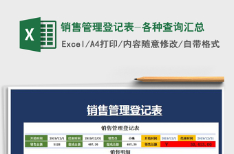 2021年銷售管理登記表-各種查詢匯總免費下載