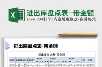 2021年進出庫盤點表-帶金額