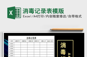 2021年消毒記錄表模版