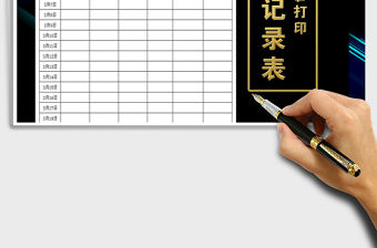 2021年消毒記錄表模版