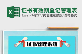 2021年證書有效期登記管理表