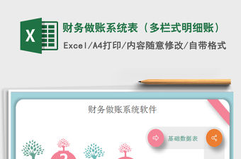 2021年財務做賬系統(tǒng)表（多欄式明細賬）