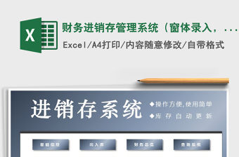 2021年財(cái)務(wù)進(jìn)銷存管理系統(tǒng)（窗體錄入，對(duì)賬查詢）
