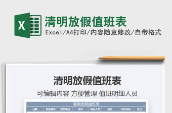 2021年清明放假值班表