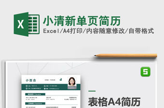 2021年小清新單頁簡歷免費下載