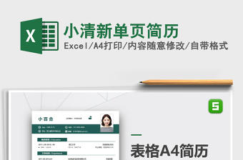 2021年小清新單頁(yè)簡(jiǎn)歷免費(fèi)下載