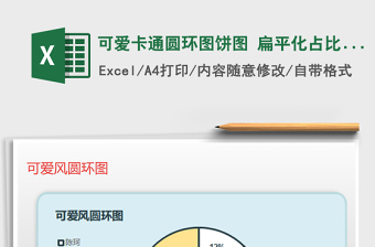 2021年可愛卡通圓環(huán)圖餅圖 扁平化占比分析