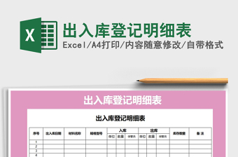 2021年出入庫登記明細(xì)表