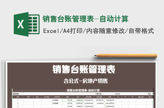 2021年銷售臺賬管理表-自動計算