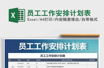 2021年員工工作安排計劃表