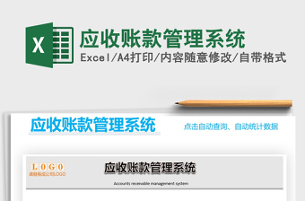 2021年應(yīng)收賬款管理系統(tǒng)