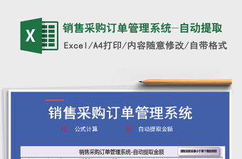 2021年銷售采購訂單管理系統(tǒng)-自動提取免費下載