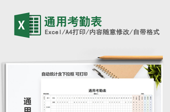 2021年通用考勤表免費(fèi)下載