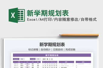 2021年新學期規劃表