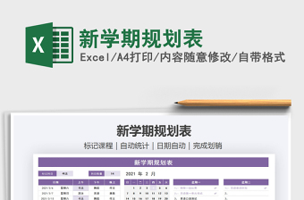 2021年新學(xué)期規(guī)劃表
