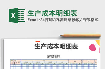 2021年生產(chǎn)成本明細(xì)表