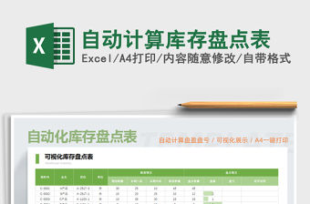 2021年自動計算庫存盤點表