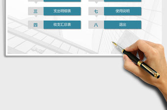 2021年收入支出管理系統（通用）