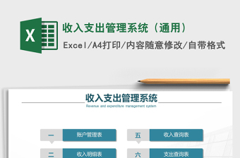 2021年收入支出管理系統(tǒng)（通用）