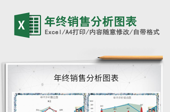 2021年年終銷(xiāo)售分析圖表