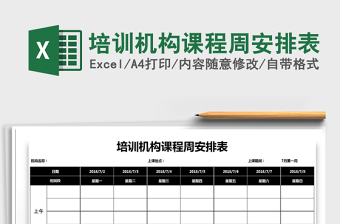 2021年培訓(xùn)機(jī)構(gòu)課程周安排表
