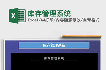 2021年庫存管理系統