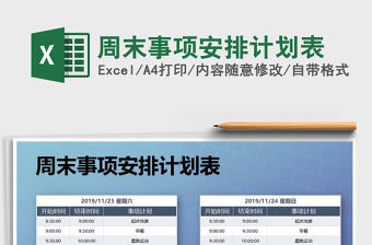 2021年周末事項安排計劃表