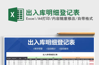 2021年出入庫明細(xì)登記表