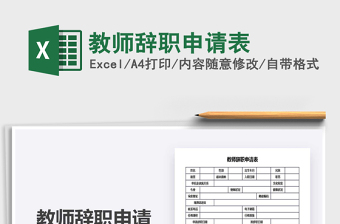2021年教師辭職申請表