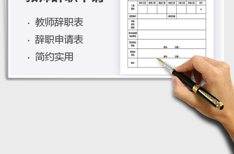 2021年教師辭職申請表