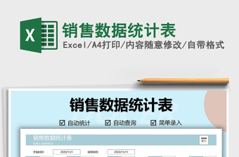 2021年銷售數(shù)據(jù)統(tǒng)計表