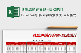 2021年倉庫進銷存臺賬-自動統(tǒng)計