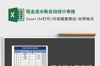 2021年現(xiàn)金流水賬自動統(tǒng)計表格
