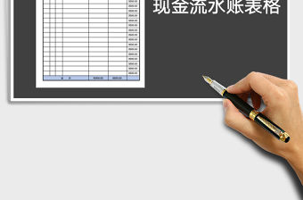 2021年現(xiàn)金流水賬自動統(tǒng)計表格