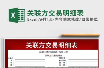 2021年關(guān)聯(lián)方交易明細(xì)表